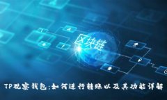 TP观察钱包：如何进行转账以及其功能详解